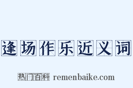 逢场作乐近义词是什么意思的图片